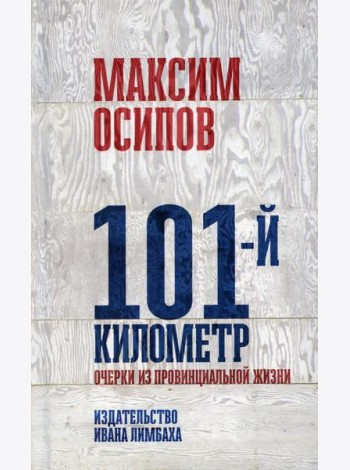 101-й километр. Очерки из провинциальной жизни