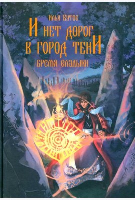 И нет дорог в город тени: роман