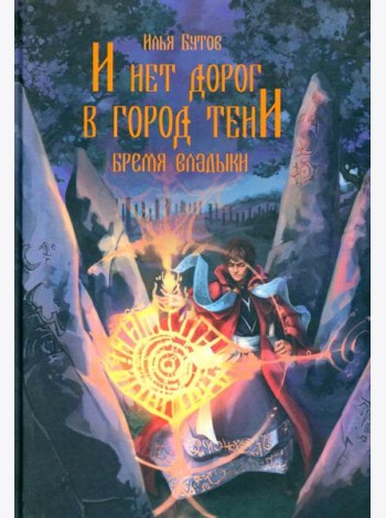 И нет дорог в город тени: роман