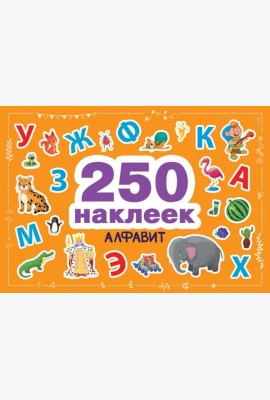 Алфавит. 250 наклеек