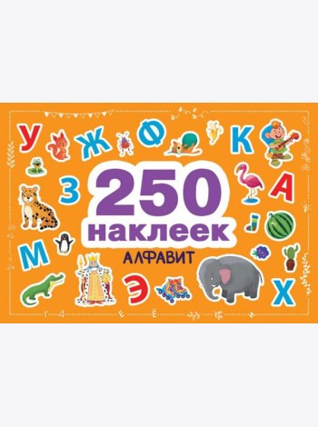 Алфавит. 250 наклеек