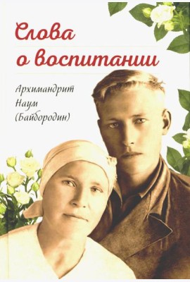 Слова о воспитании
