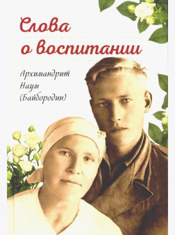 Слова о воспитании