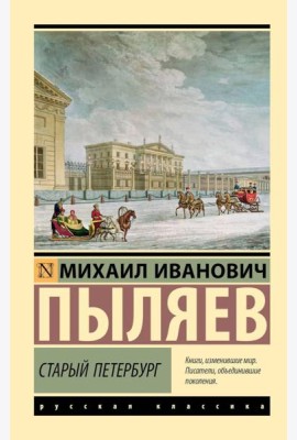 Старый Петербург