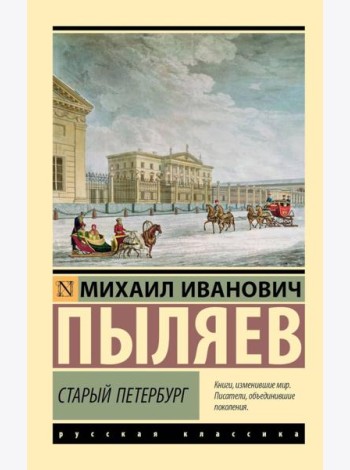 Старый Петербург