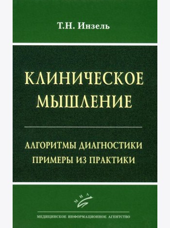 Клиническое мышление: Алгоритмы диагностики. Примеры из практики