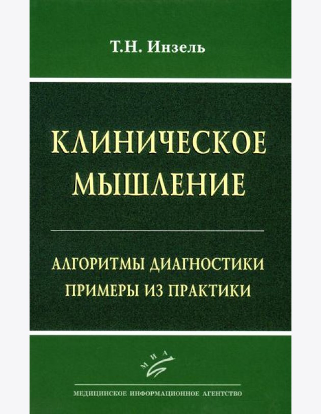 Клиническое мышление: Алгоритмы диагностики. Примеры из практики