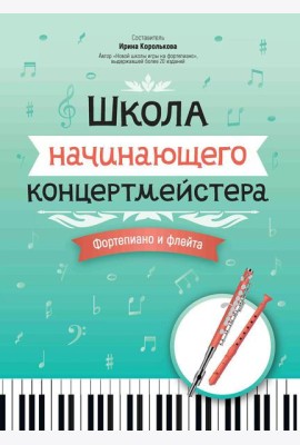 Школа начинающего концертмейстера: фортепиано и флейта: Учебное пособие