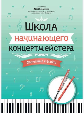 Школа начинающего концертмейстера: фортепиано и флейта: Учебное пособие