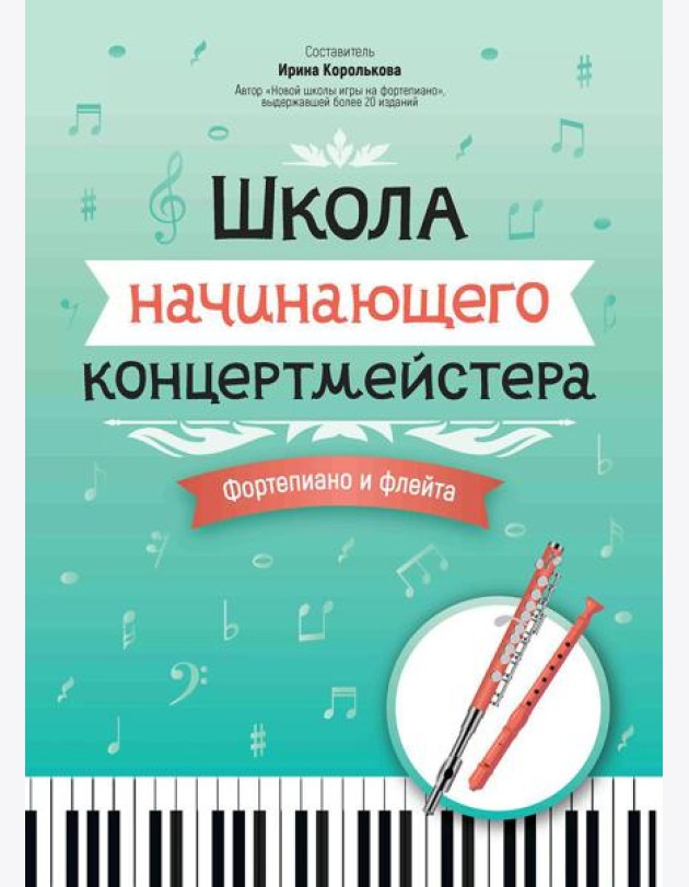 Школа начинающего концертмейстера: фортепиано и флейта: Учебное пособие