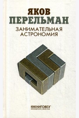 Занимательная астрономия