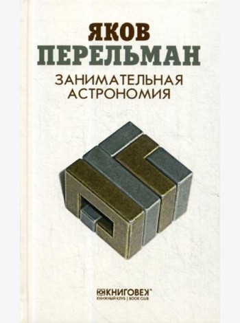 Занимательная астрономия