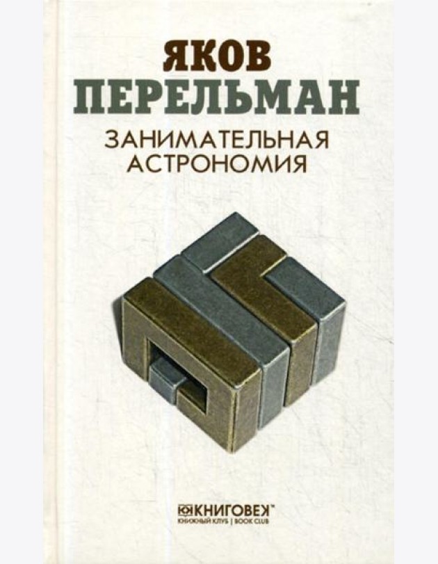 Занимательная астрономия