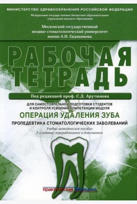 Операция удаления зуба. Пропедевтика стоматологических заболеваний. Рабочая тетрадь для самостоятельной подготовки студентов. 2-е изд., перераб.и доп