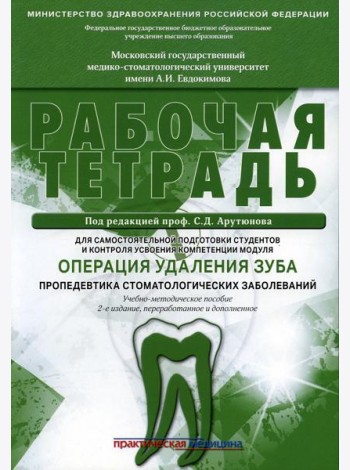 Операция удаления зуба. Пропедевтика стоматологических заболеваний. Рабочая тетрадь для самостоятельной подготовки студентов. 2-е изд., перераб.и доп