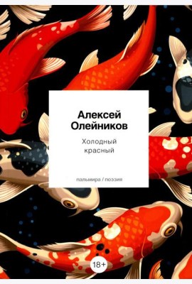 Холодный красный: стихотворения