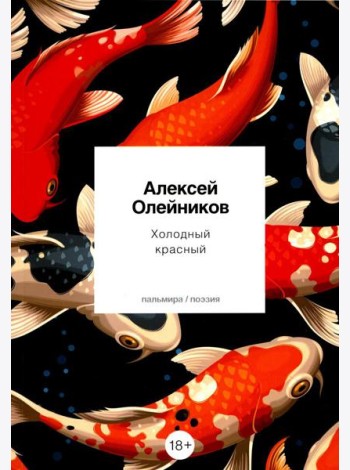 Холодный красный: стихотворения
