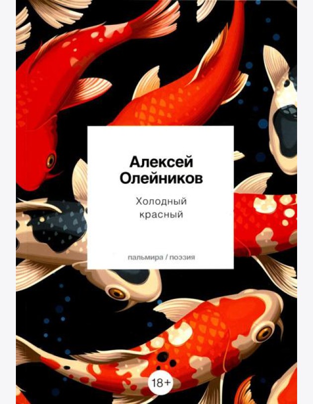 Холодный красный: стихотворения