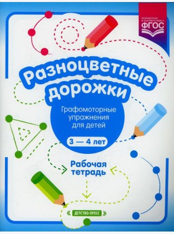 Разноцветные дорожки. Графомоторные упражнения для детей 3-4 лет. Рабочая тетрадь