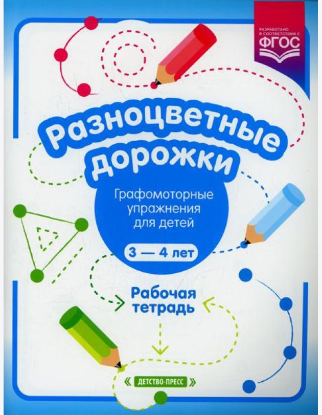 Разноцветные дорожки. Графомоторные упражнения для детей 3-4 лет. Рабочая тетрадь