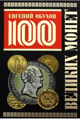 100 великих монет мира