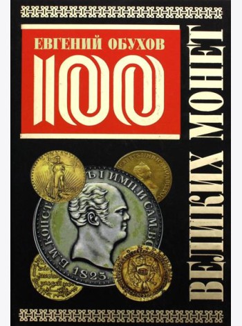 100 великих монет мира