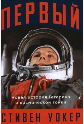 Первый: Новая история Гагарина и космической гонки