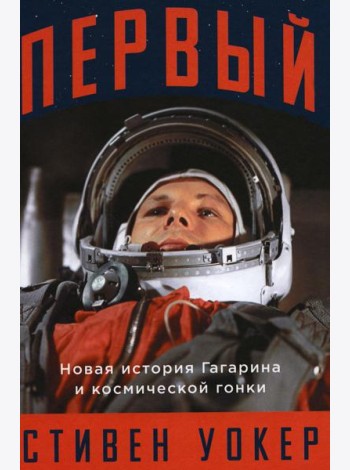 Первый: Новая история Гагарина и космической гонки
