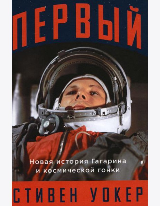 Первый: Новая история Гагарина и космической гонки