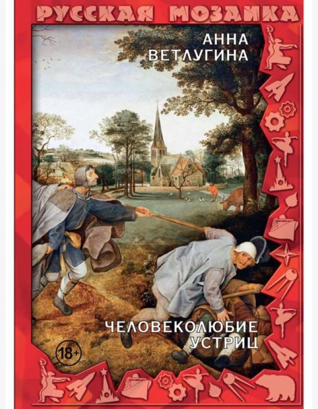 Человеколюбие устриц