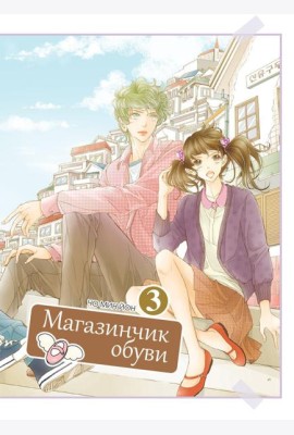 Магазинчик обуви. Т. 3