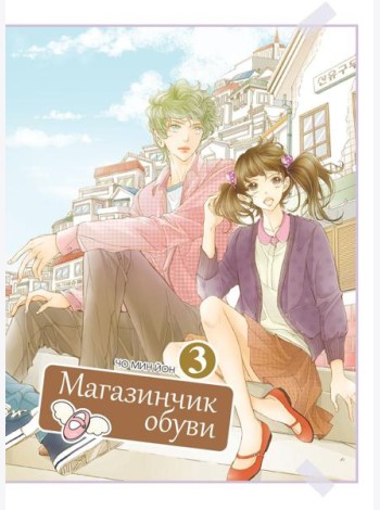 Магазинчик обуви. Т. 3