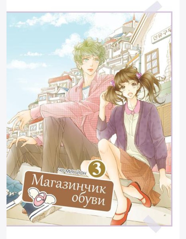 Магазинчик обуви. Т. 3
