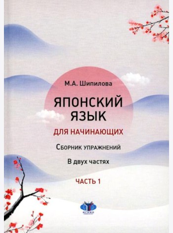 Японский язык для начинающих: сборник упражнений: Учебное пособие. В 2 ч. Ч. 1
