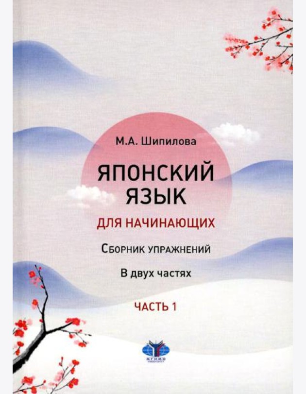 Японский язык для начинающих: сборник упражнений: Учебное пособие. В 2 ч. Ч. 1