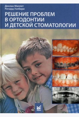 Решение проблем в ортодонтии и детской стоматологии