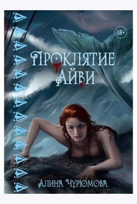 Проклятие Айви