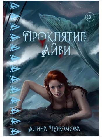 Проклятие Айви