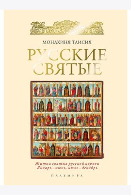 ОЛИП. Русские святые. (золот.тиснен.)