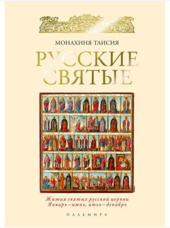 ОЛИП. Русские святые. (золот.тиснен.)