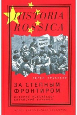 За степным фронтиром: история российско-китайской границы