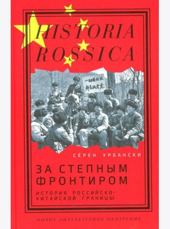 За степным фронтиром: история российско-китайской границы