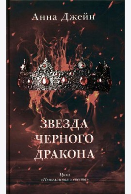 Звезда Черного дракона