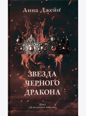 Звезда Черного дракона