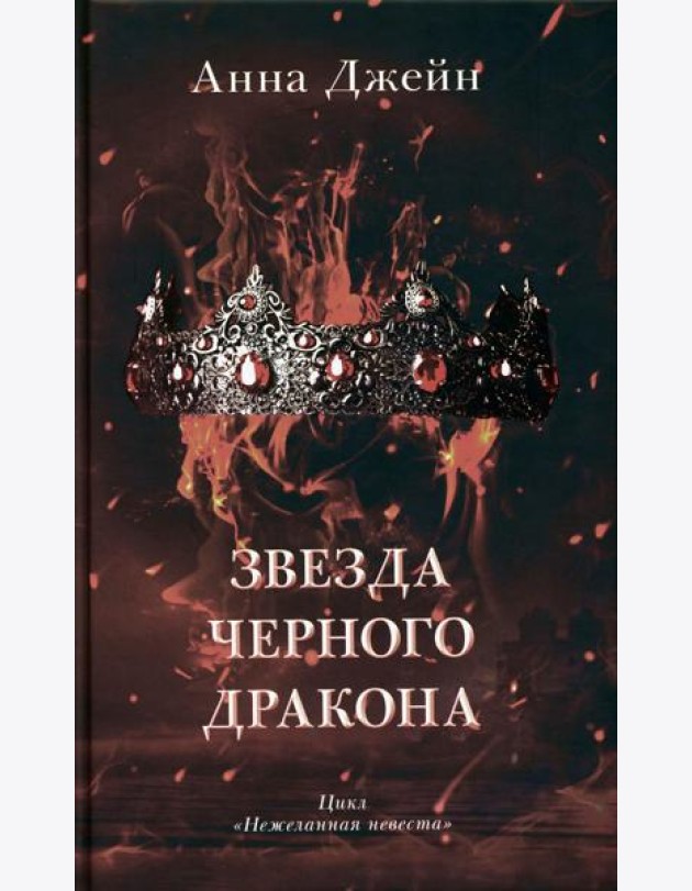 Звезда Черного дракона