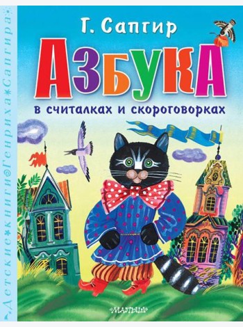 Азбука в считалках и скороговорках