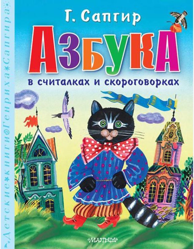 Азбука в считалках и скороговорках