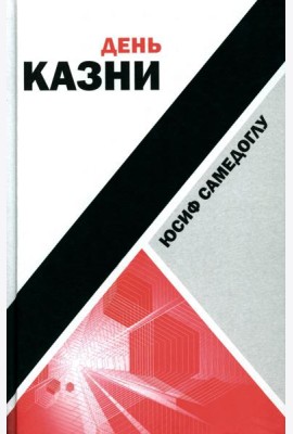День казни