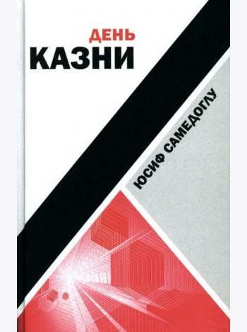 День казни