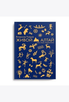 Живой Алтай. Горы, люди, приключения